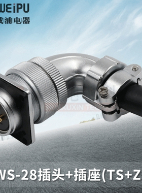 威浦航空插头插座WS28-2-3-4-7-10针12-16-17-20-24-26芯弯式TS/Z