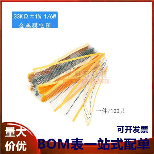 金属膜电阻 1/6W 1% 五色环 33千欧 33K 一种阻值100只