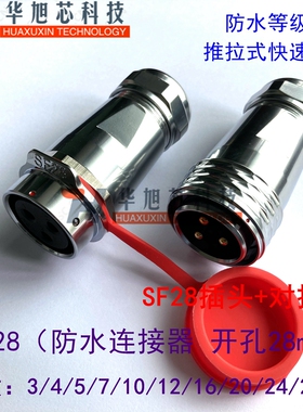 防水航空插头对插SF28-3/4/5/7/10/12/16芯快速插拔IP67防水