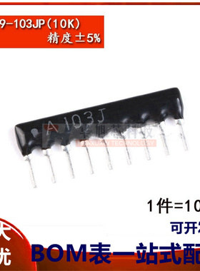 直插排阻A09-103JP10K9脚1/8W精度&plusmn;5%（10只）