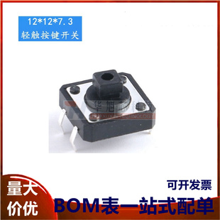 轻触开关 12*12*7.3 方头 直插 贴片4脚 微动按键开关 进口弹片