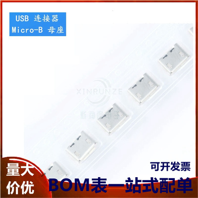全铜 麦克牛角有卷边 Micro 5P插座 5针 四脚插板母座接口 编带