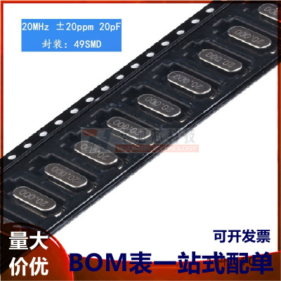 贴片 49SMD型 晶体 20MHz 无源晶振 20PF ±20PPM 20M（10只）