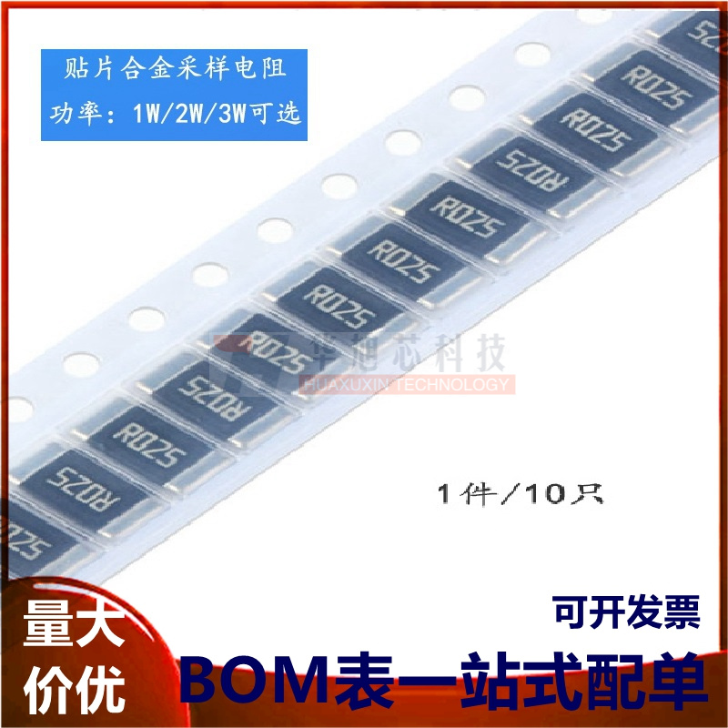 2512 贴片合金采样电阻 0.025R ±1% 1W 2W 3W（10只）