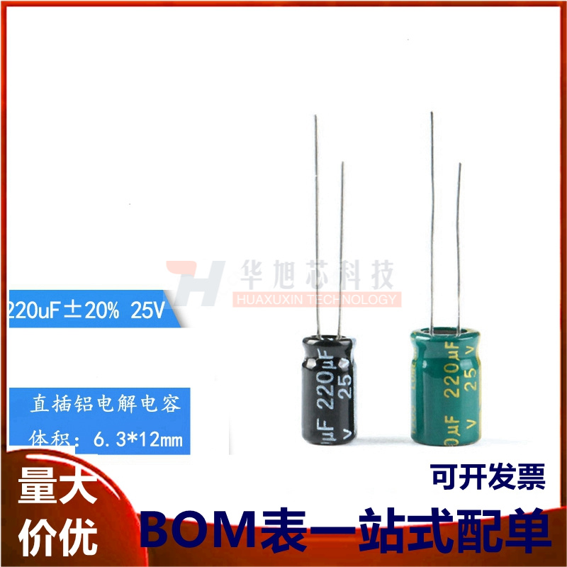 直插电解电容 25V 220uF ±20% 体积6.3*12 8*12MM 高频 20只