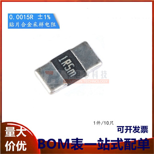 ±1% 2512 10只 0.0015R 贴片合金采样电阻