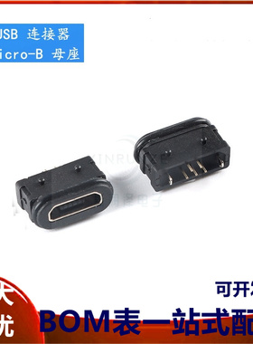 防水MicroUSB 5pin 母座立式直插 带吸取盖 浸水级防水IPX7