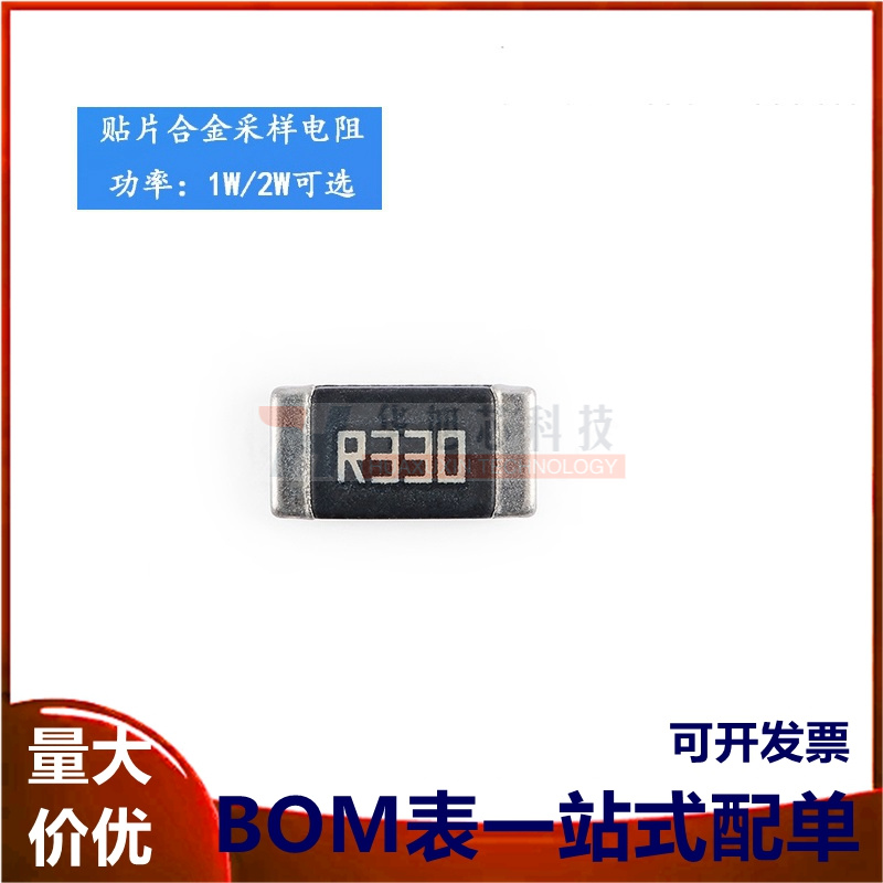 2512 贴片合金采样电阻 0.33R ±1% 1W 2W（10只）