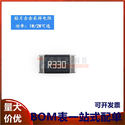 2512 贴片合金采样电阻 0.33R ±1% 1W 2W（10只）
