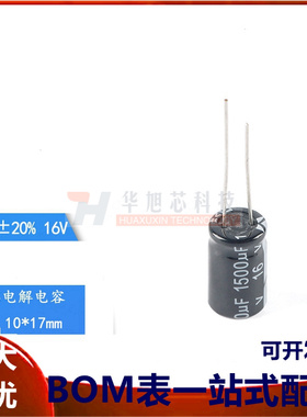 优质 直插电解电容 16V 1500UF ±20% 体积10*17（10只）