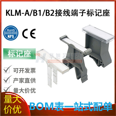 B1/B2标记座导轨式通用标识牌UK接线端子排配件KLM-A固定件标记夹