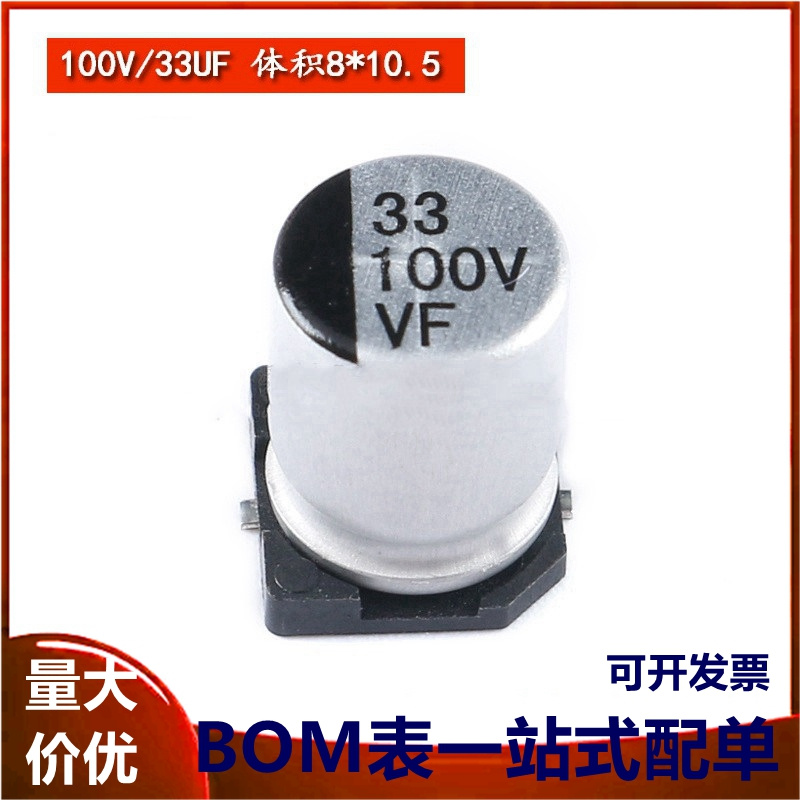 贴片铝电解电容100V 33UF 8*10.5mmSMD电解电容