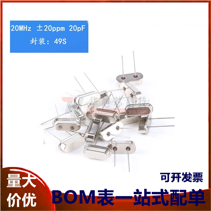 晶体 （20MHz）49S型无源晶振 20M （10只）高精度
