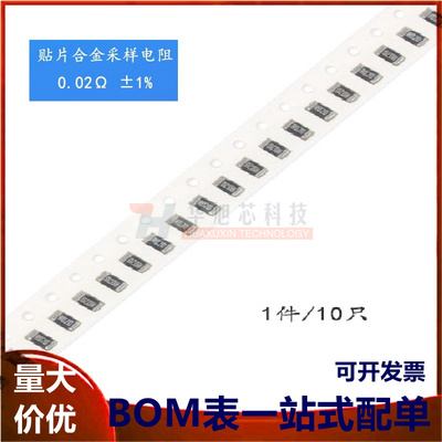 1206贴片合金采样电阻 0.02R ±1% 1W RLM12FTCMR020（10只）