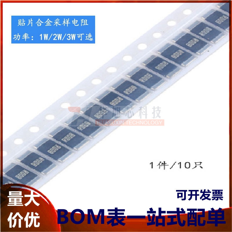 2512 贴片合金采样电阻 0.008R ±1% 1W 2W 3W（10只）