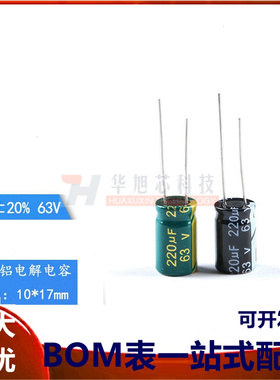 直插电解电容 63V 220UF ±20% 体积 10*17MM 高频低阻 （10只）