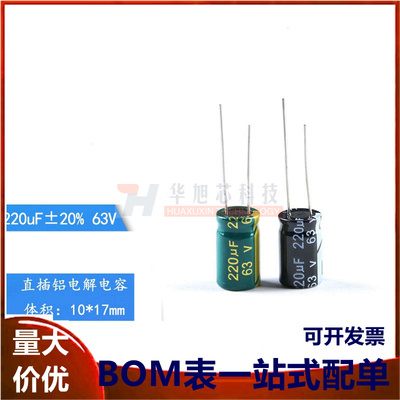 直插电解电容 63V 220UF ±20% 体积 10*17MM 高频低阻 （10只）