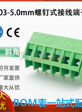 螺钉式接线端子103-2P3P4P5P6P拼接式PCB5.0mm间距45°斜角铜环保
