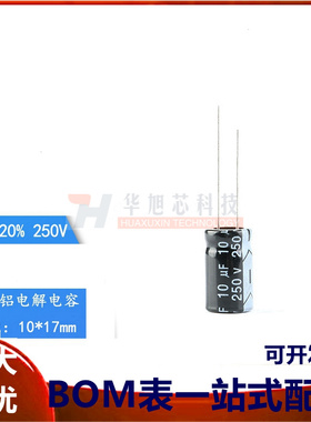 优质 直插电解电容 250V 10UF &plusmn;20% 体积10*17（20只）