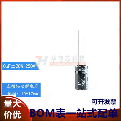 优质 直插电解电容 250V 10UF &plusmn;20% 体积10*17（20只）