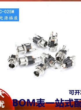 优质DC-025M电源插座 5.5-2.1/2.5MM DC插座 配螺母 垫片