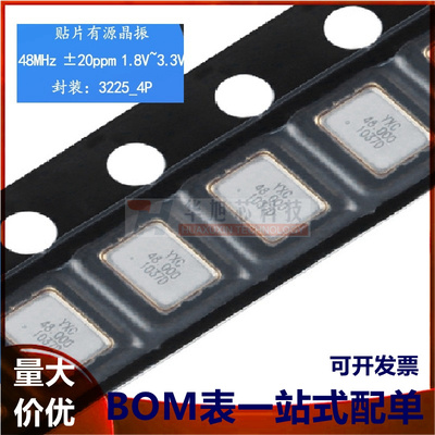 3225贴片有源晶振 48MHz ±20ppm 1.8V~3.3V OT322548MJBA4SL