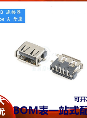 USB连接器 AF10.0/四脚贴片 无边/有边 A母插座 USB-A型接口