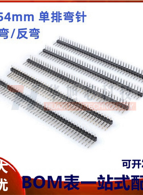 单排弯针 正弯/反弯 1*40 单排弯排针 2.54MM间距 1x40P 90度弯针