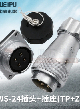 威浦WEIPU航空插头插座WS24-2-3-4-9-10-12-19芯金属软管插头TP/Z