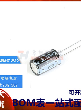 原装正品 50V 330uF ±20% 50YXA330MEFC10X16 直插电解电容 5只