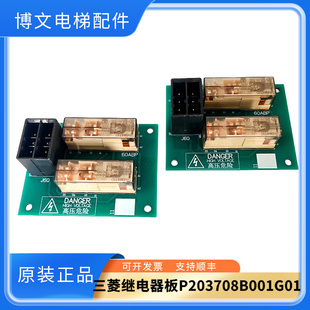三菱电梯旁路装置继电器板P203708B001G01 P203725B001G01全新秒