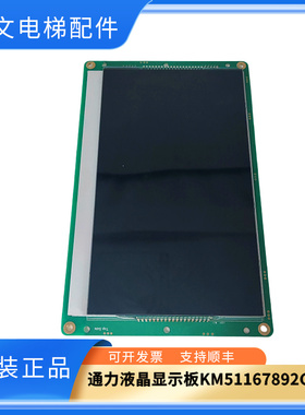 通力电梯轿厢显示屏/9寸/黑屏/KM51167892G01/KM51167893H01/原装