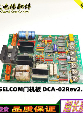 SELCOM 电梯门机板 威特门机板 DCA-02Rev2.0 RC-48 原装现货妙发