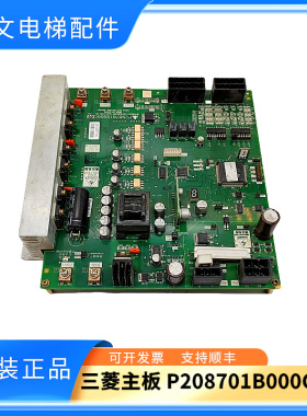 三菱电梯MELD紧急平层装置主板P208701/P208715B000G01原装实拍秒