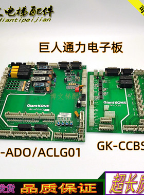 巨人通力电梯电子板GiantKONE/GK-CCBS正品GK-ADO/ACL/ACLG01秒发