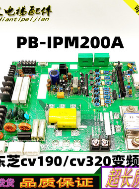 东芝cv190/cv320变频器PB-IPM200A UCE6-93B3 2N1M3237-B正品秒发