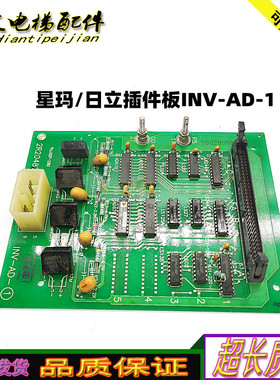 星玛电梯日立原厂插件板INV-AD-1 2R20487/INV-ADS2/原厂现货质保