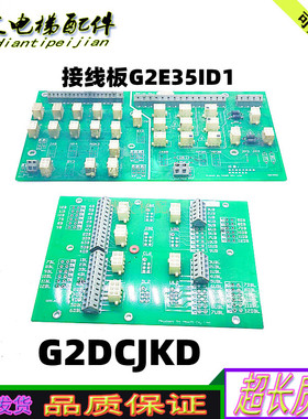 电梯接线板G2E35ID1/MJB005原装/G2DCJKD电梯PLC COntrol002 正品