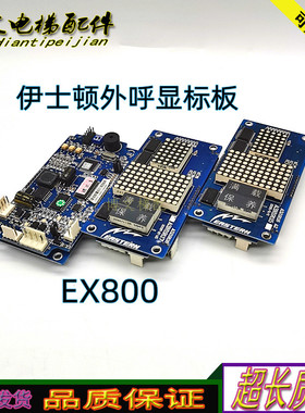 原厂电梯伊士顿外呼显标板 EX800 A3J20081 实拍现货质保正品秒发