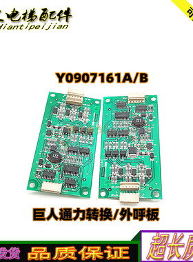 巨人通力电梯显示板 BVT102 转换板 Y0907161A B外呼板原厂正品秒