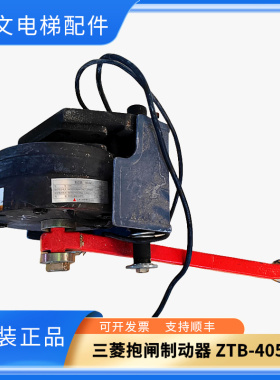 三菱电梯抱闸制动器ZTB-4050 P101071A000G010019现货正品实拍秒