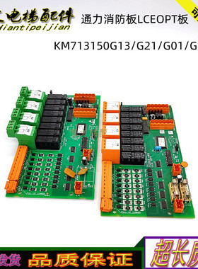 通力电梯消防板 LCEOPT板/KM713150G13/G21/G01/G11 原厂正品现货