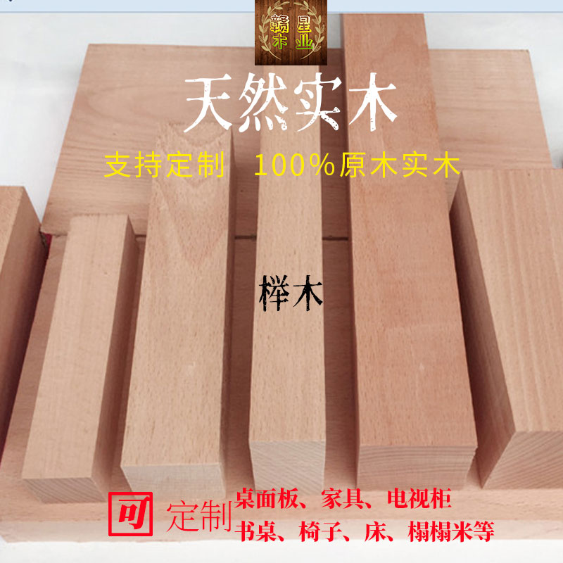 榉木实木原木板材定制家具