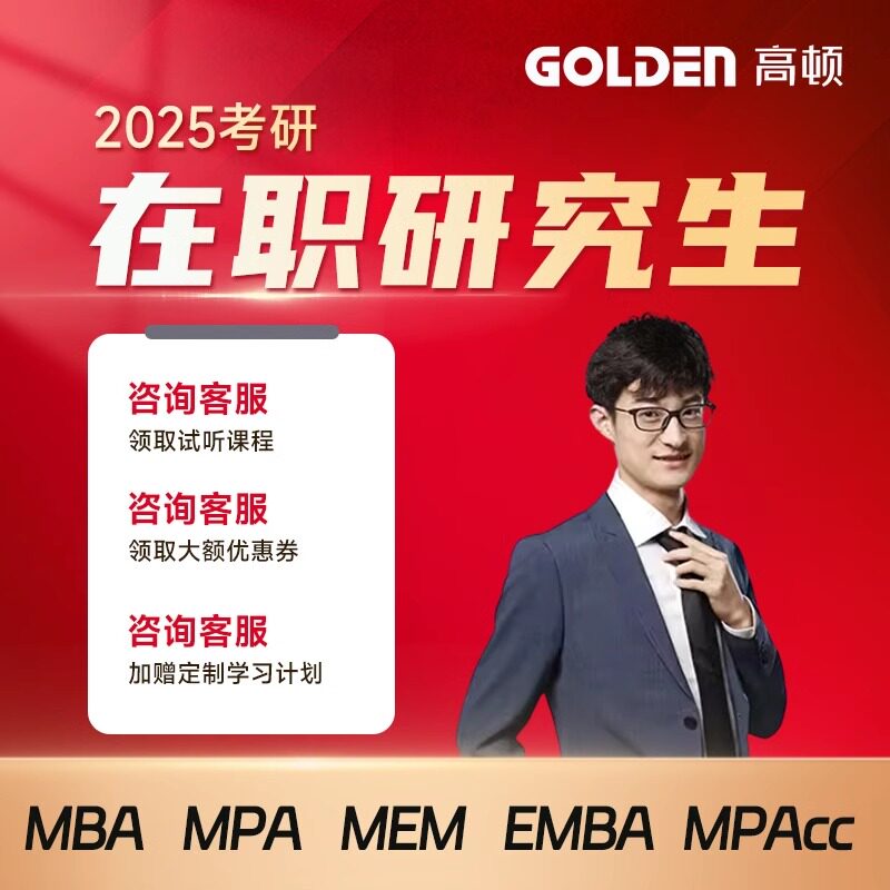 高顿在职研究生课程同等学力申硕在职硕士在职考研网课视频资料