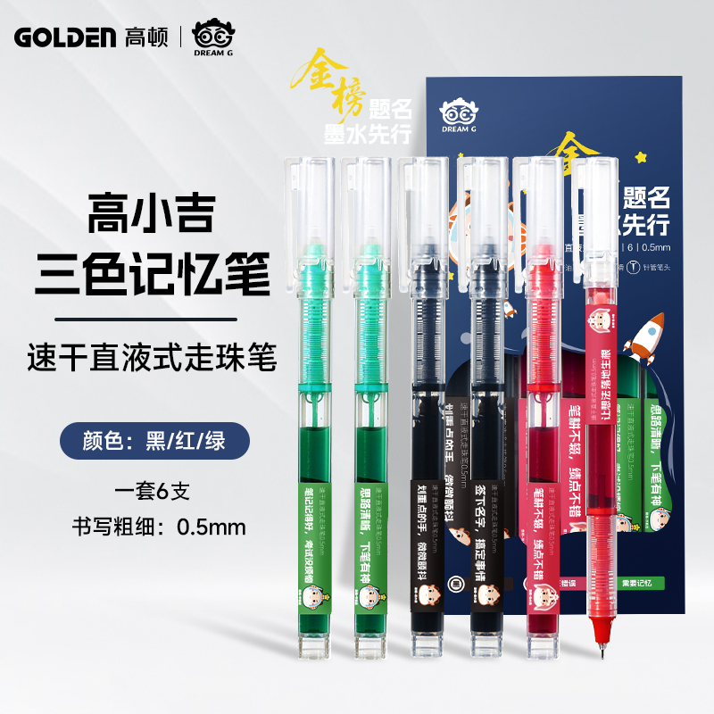 【高顿文创】高小吉黑红绿三色记忆笔重点标记速干直液式走珠笔