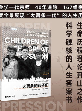 【贝页】大萧条的孩子们：社会变迁中的个人生命历程 展现生于大萧条时代儿童的人生历程