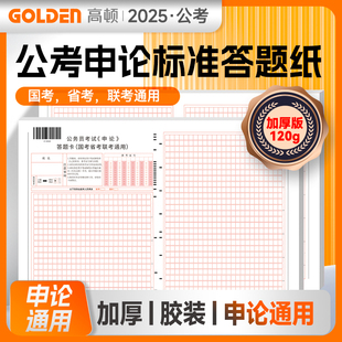 公考必备】高顿2025年国省考标准答题纸公考申论行测答题卡通用备考练习公务员考试国考省考联考资料