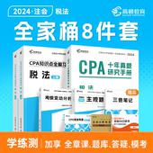 现货cpa2024教材注会教材2024会计注册会计师高顿官方教材税法高顿大蓝本cpa网课书课包注会教材辅导书注册会计师知识点全解及真题