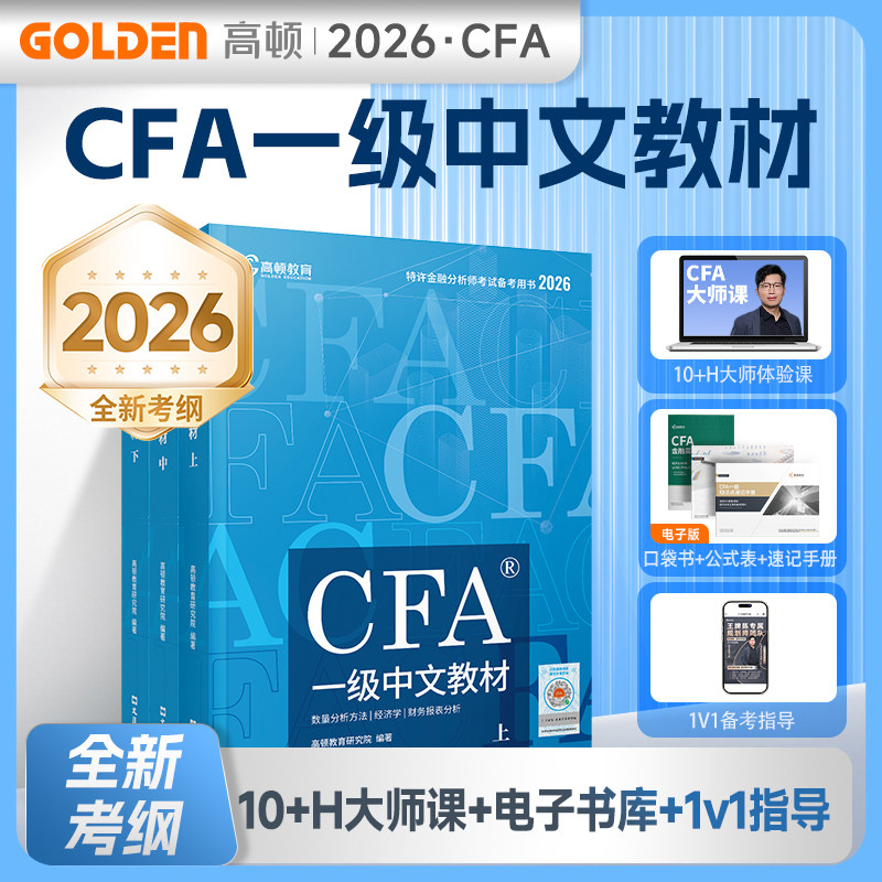 现货】高顿2026版CFA一二级中英文notes教材 特许金融分析师考试官方教材含金融课时cfa专题视频课程习题集题库课后题高顿教育财经