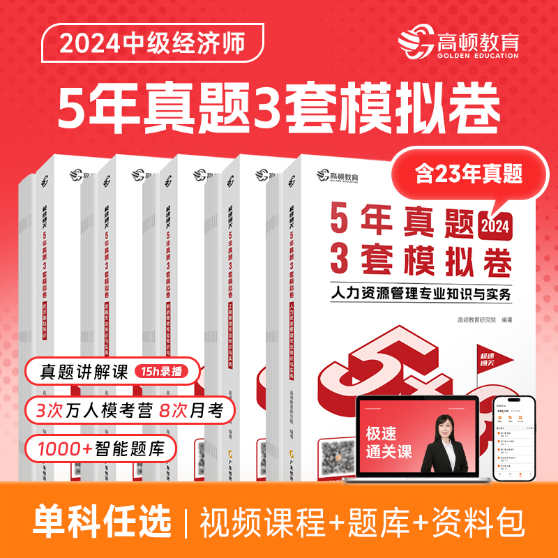 现货】2024中级经济师含23年真题5年真题3套模拟卷高顿官方历年真题试卷课程题库刷题经济基础知识人